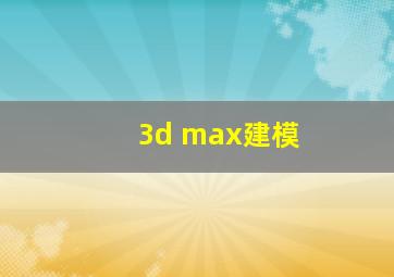 3d max建模